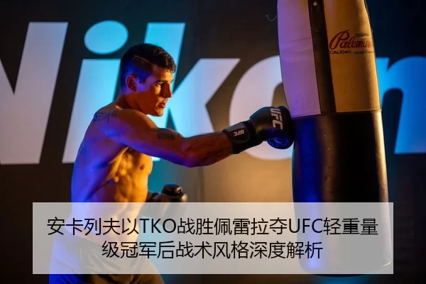 an-ka-lie-fu-yi-zhan-sheng-pei-lei-la-duo-qing-zhong-liang-ji-guan-jun-hou-zhan-shu-feng-ge-shen-du-jie-xi-1-195.jpg