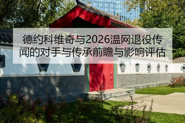 de-yue-ke-wei-qi-yu-wen-wang-tui-yi-chuan-wen-de-dui-shou-yu-chuan-cheng-qian-zhan-yu-ying-xiang-ping-gu-2-217.jpg