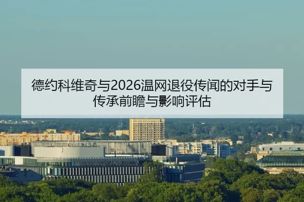 de-yue-ke-wei-qi-yu-wen-wang-tui-yi-chuan-wen-de-dui-shou-yu-chuan-cheng-qian-zhan-yu-ying-xiang-ping-gu-1-786.jpg