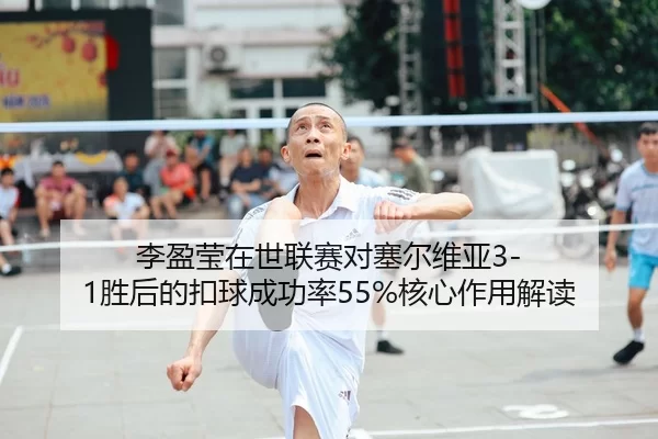 li-ying-ying-zai-shi-lian-sai-dui-sai-er-wei-ya-sheng-hou-de-kou-qiu-cheng-gong-lv-he-xin-zuo-yong-jie-du-2-472.jpg