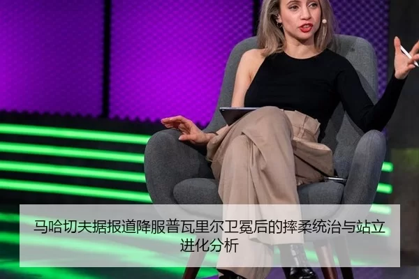 ma-ha-qie-fu-ju-bao-dao-xiang-fu-pu-wa-li-er-wei-mian-hou-de-shuai-rou-tong-zhi-yu-zhan-li-jin-hua-fen-xi-2-223.jpg