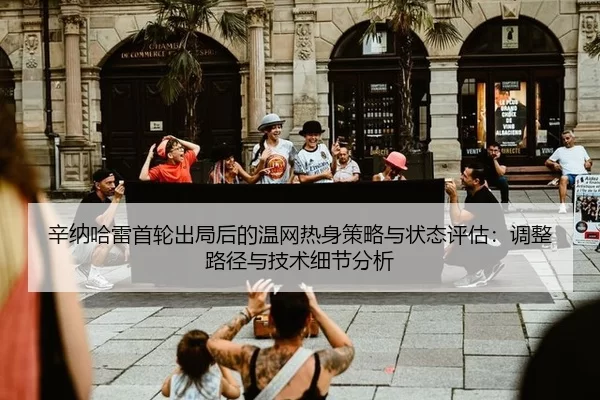 xin-na-ha-lei-shou-lun-chu-ju-hou-de-wen-wang-re-shen-ce-lve-yu-zhuang-tai-ping-gu-tiao-zheng-lu-jing-yu-ji-shu-xi-jie-2-943.jpg