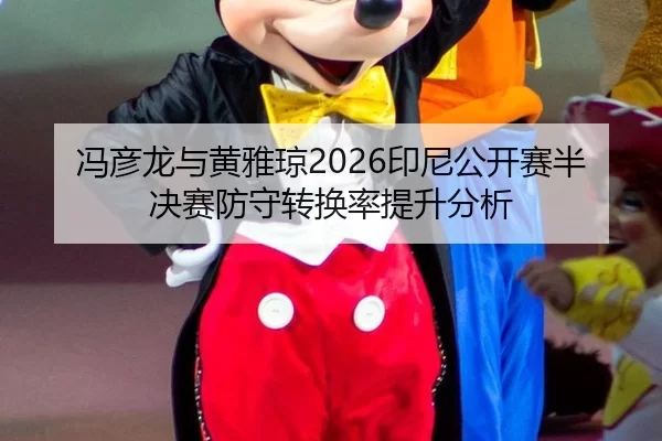 feng-yan-long-yu-huang-ya-qiong-yin-ni-gong-kai-sai-ban-jue-sai-fang-shou-zhuan-huan-lv-ti-sheng-fen-xi-2-591.jpg