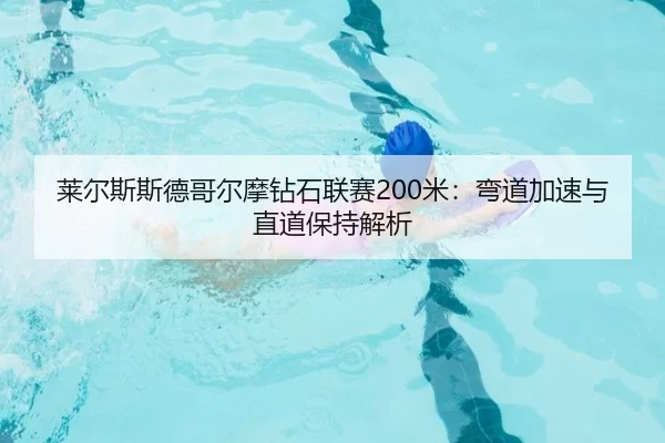lai-er-si-si-de-ge-er-mo-zuan-shi-lian-sai-mi-wan-dao-jia-su-yu-zhi-dao-bao-chi-jie-xi-2-520.jpg