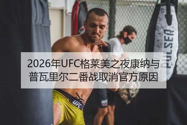 2026年UFC格莱美之夜康纳与普瓦里尔二番战取消官方原因
