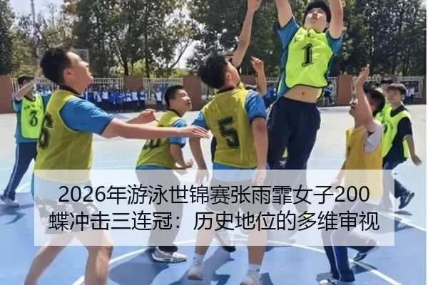 nian-you-yong-shi-jin-sai-zhang-yu-fei-nv-zi-die-chong-ji-san-lian-guan-li-shi-di-wei-de-duo-wei-shen-shi-2-896.jpg