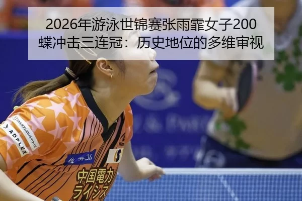 nian-you-yong-shi-jin-sai-zhang-yu-fei-nv-zi-die-chong-ji-san-lian-guan-li-shi-di-wei-de-duo-wei-shen-shi-1-761.jpg